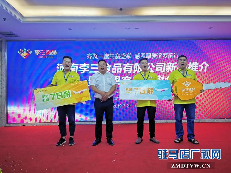 河南李三食品有限公司新品推介暨感恩客户答谢会圆满举行