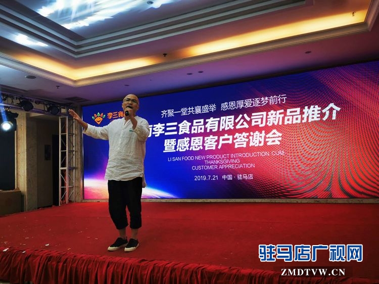 河南李三食品有限公司新品推介暨感恩客户答谢会圆满举行