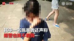 女孩被多人扇耳光跪地喊爸爸 施暴者：报警也找不着我