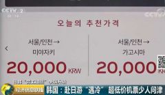 90元去日本的机票要不要？韩国人：不要！