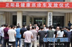 “小病不出村，大病不出县” 正阳县实现乡乡都有健康巡诊车