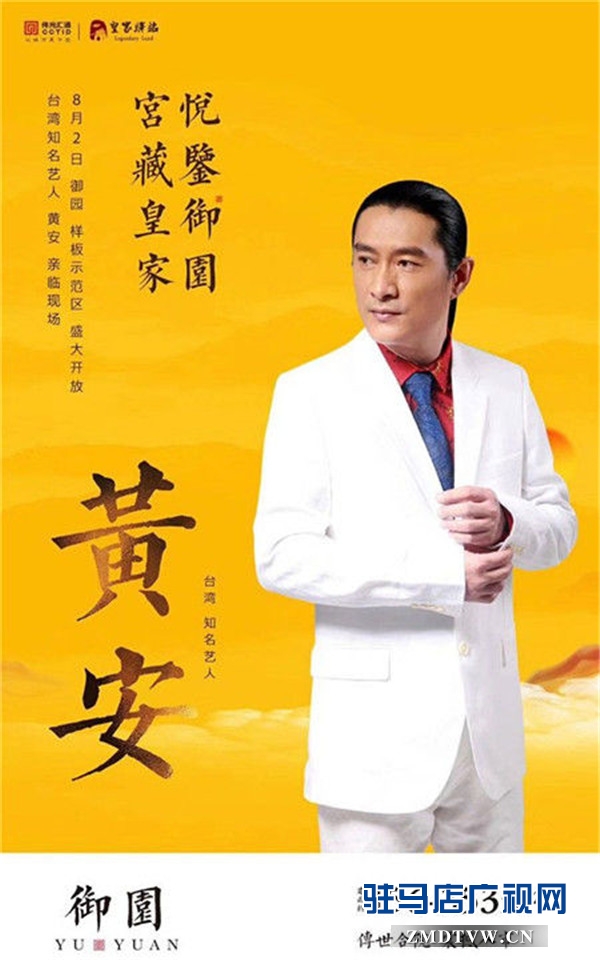 皇家驿站·御园将于8月2日荣耀盛启 台湾著名艺人黄安将与天中市民共享金枪鱼高端品鉴会