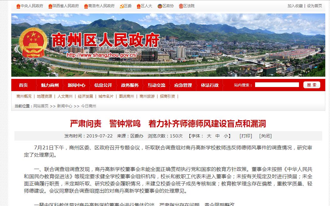 陕西商洛辱骂女生教师被撤销已获得的一切荣誉称号