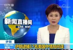 伊朗称逮捕17名美中情局间谍：现身敏感地点并侦察