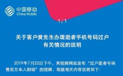 过户逝者手机号需本人到场？移动：当事人未到指定营业厅