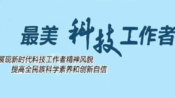 祁兴磊入选全国2019年“最美科技工作者”建议名单