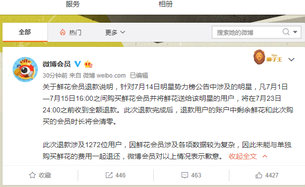 微博回应明星势力榜退款事件：23日24时前全额退款