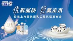花花牛隆重推出新品“轻觉” 成河南唯一获优质乳工程认证企业