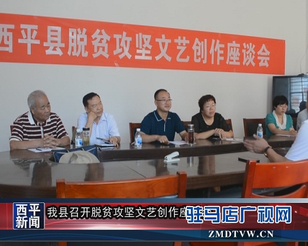 西平县召开脱贫攻坚文艺创作座谈会