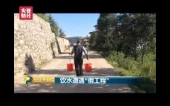 饮水工程9年不见一滴水 “圆满完成要求”是咋回事？