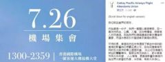 下属工会呼吁机场示威，国泰航空撇清：不是本公司立场