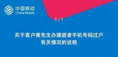 为何仅凭死亡证明不能过户手机号，三大运营商给出解释