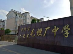 毛坦厂中学在上海招收高复生？经查招生公司无办学许可
