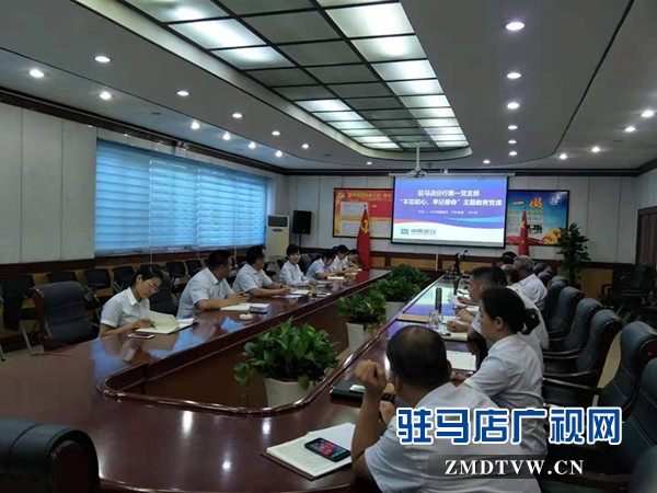 中原银行驻马店分行第一党支部认真开展主题教育党课