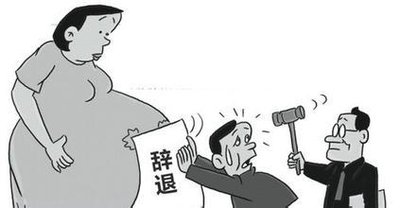 河北省总工会：坚决纠正“怀孕报备、孕期解聘”行为
