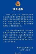 线索征集！浙江衢州四天发现两块人体组织系同一女性