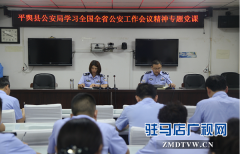 平舆县公安局认真学习全国全省公安工作会议精神