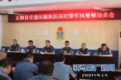 正阳县交通运输执法局召开纪律作风整顿动员会议