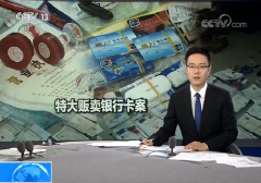 抓获631人！特大贩卖银行卡和企业对公账户案告破