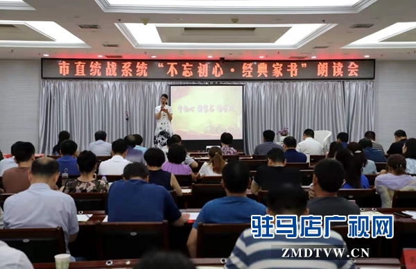 驻马店市直统战系统举办“不忘初心·经典家书”朗读会