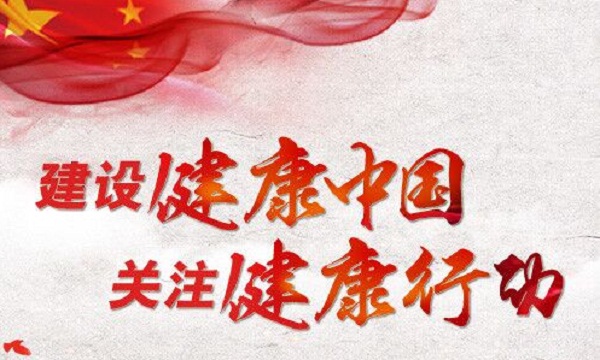 驻马店市组织收听收看全国推进健康中国行动电视电话会议