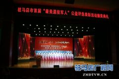  驻马店市首届“最美退役军人”颁奖典礼举行