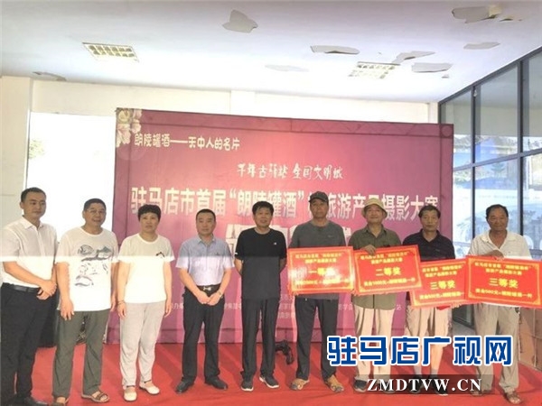 驻马店市首届“朗陵罐酒”杯旅游产品摄影大赛落下帷幕