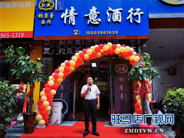 驻马店情意酒行盛大开业 钓鱼台国藏酒“家国天下”进驻天中