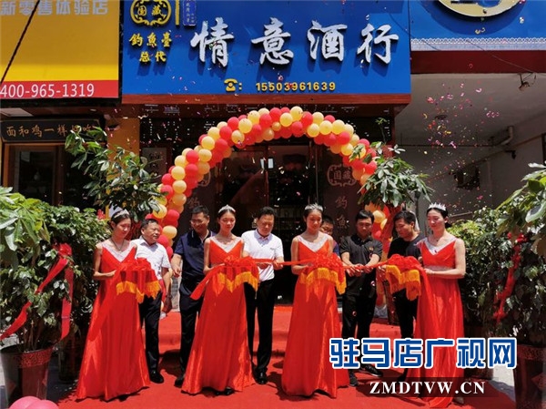 驻马店情意酒行盛大开业 钓鱼台国藏酒“家国天下”进驻天中