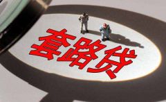 向167万余人放贷逼交“砍头息” 特大套路贷团伙被抓