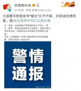 一天之内警情通报“六连发”！多名“精日”分子被抓获