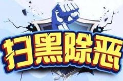 海南：345名干部因充当黑恶势力“保护伞”接受调查