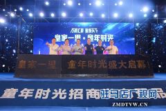 万商汇聚   童领天下 “皇家一里·童年时光”招商发布暨品牌签约晚会圆满成功