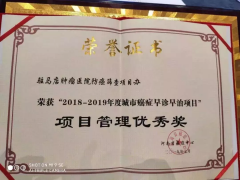 驻马店肿瘤医院获得城市癌症早诊早治项目“项目管理优秀奖”
