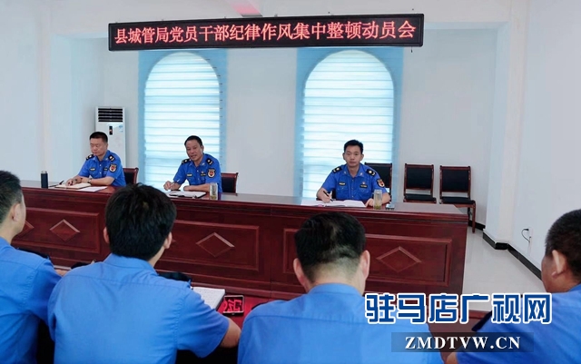 正阳县城管局召开党员干部纪律作风集中整顿动员会