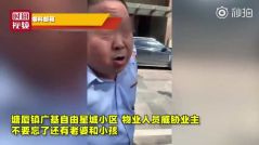 广东一物业当警察面威胁业主：不要忘了你还有老婆孩子