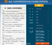 最高检首次向公众开放！你想去看看检察官一天到晚在忙啥吗