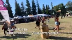 美国加州枪击事件已致4死15伤 枪手用步枪向人群乱射