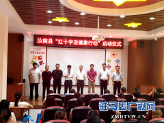 汝南县开展“红十字送健康行动”
