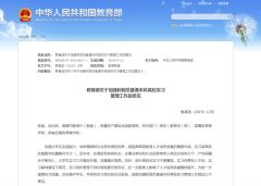 教育部：不得安排学生到娱乐性场所实习