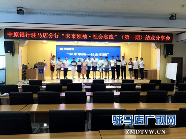 中原银行驻马店分行“未来领袖—社会实践”（第一期）圆满结束