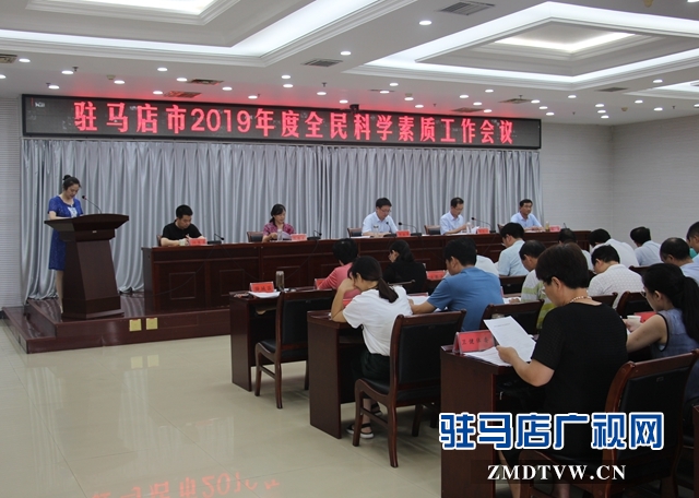 驻马店市全民科学素质工作推进会召开