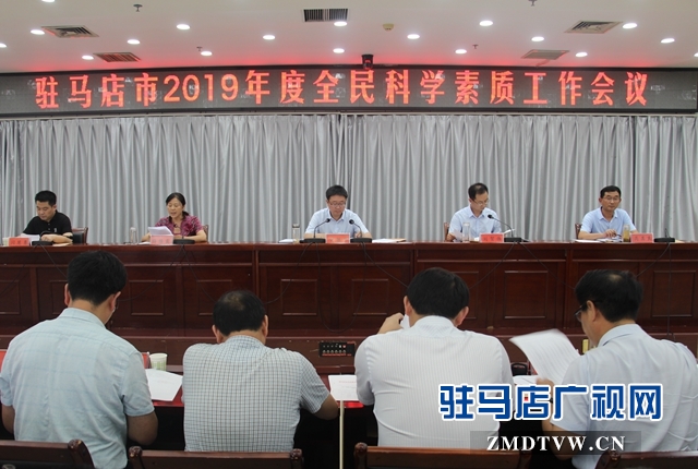 驻马店市全民科学素质工作推进会召开