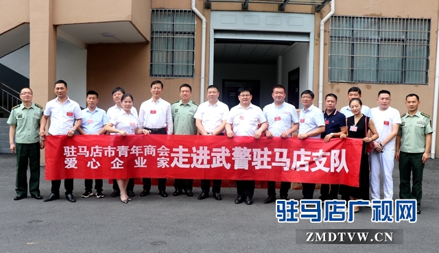 团市委、驻马店市青年商会建军节慰问武警驻马店支队官兵