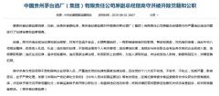 茅台原副总经理高守洪被双开：一再拒绝组织的挽救