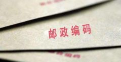 “新型邮编标准”或明年推行 寄件人将有个人地址ID