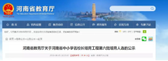 驻马店4名入选！河南最新中小学名校长培育人选公示 