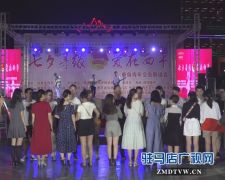 西平县举行单身青年交友联谊会