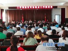 汝南三桥镇召开脱贫攻坚重点工作推进会