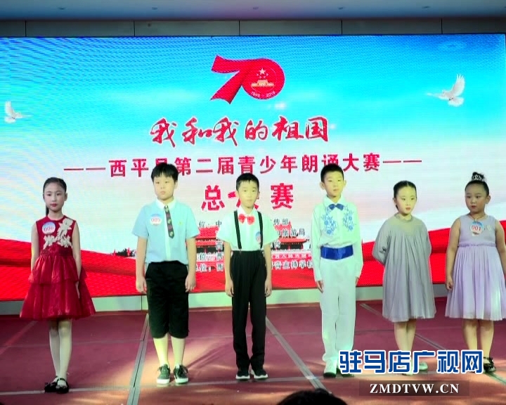 西平县举行第二届青少年朗诵大赛决赛
